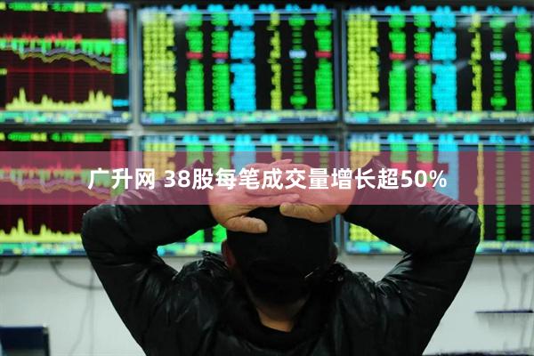 广升网 38股每笔成交量增长超50%