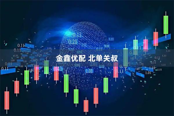 金鑫优配 北单关叔